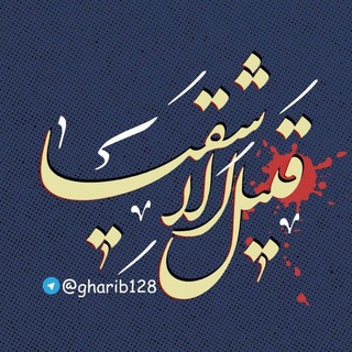Telegram profile photo for قَتیلُ الاَشقیا