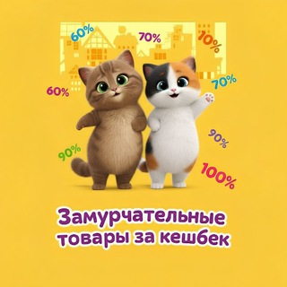 Telegram profile photo for 🐈⬛|КЭШБЕК|WB&OZON| 🐈⬛Замуурчательные товары|🌸