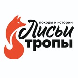 Telegram profile photo for Лисьи тропы🦊