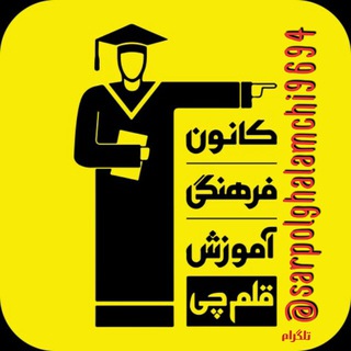 Telegram profile photo for کانون فرهنگی آموزش قلم چی سرپل ذهاب