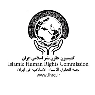 Telegram profile photo for کمیسیون حقوق بشر اسلامی ایران / خبرنامه تخصصی