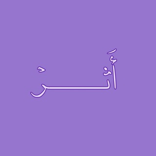 Telegram profile photo for أَثَــرْ