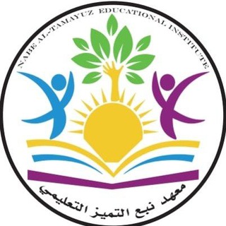Telegram profile photo for معهد نبع التميز التعليمي