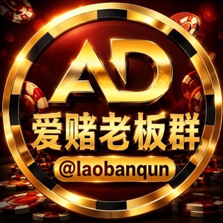 Telegram profile photo for 爱赌玩家老板群 @duke