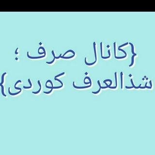 Telegram profile photo for (کانال کتاب التصریف و شذالعرف کوردی)