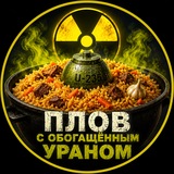 Telegram profile photo for Плов с обогащенным ураном