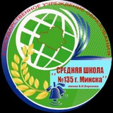 Telegram profile photo for СШ 135 г. Минска имени В.И.Воронова