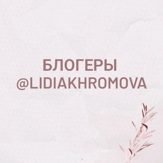 Telegram profile photo for Блогеры @lidiakhromova