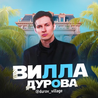 Telegram profile photo for Вилла Дурова