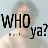 Telegram profile photo for WHO ya? | Кто я?