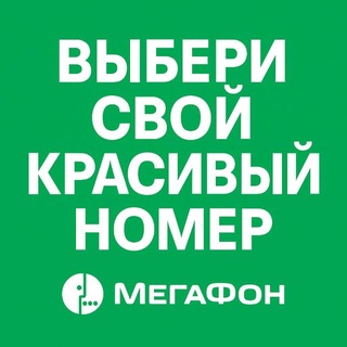 Telegram profile photo for Номера и тарифы, сотовая связь 🛜