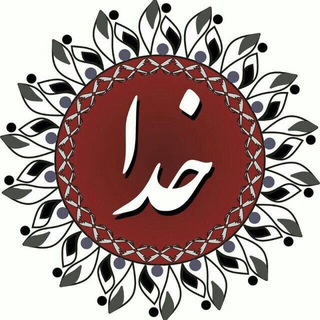 Telegram profile photo for khoda_official_chanel🔛