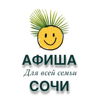 Telegram profile photo for Семейная Афиша Сочи