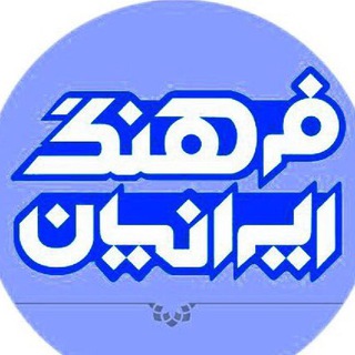Telegram profile photo for فرهنگ ايرانيان