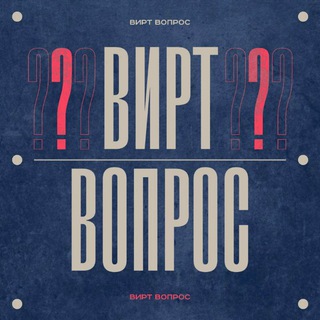 Telegram profile photo for вирт вопрос