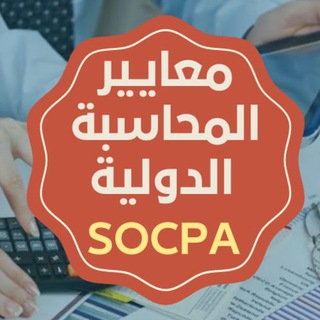 Telegram profile photo for 👌معايير المحاسبة الدولية SOCPA