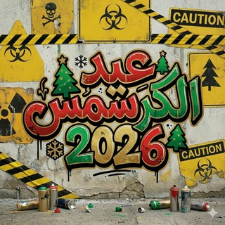 Telegram profile photo for عيد الكرسمس 2026 | عيد راس السنة الميلادية