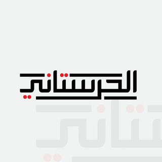 Telegram profile photo for الحرستاني