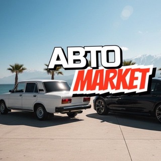 Telegram profile photo for Авто Market | Объявления в Сочи