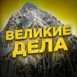 Telegram profile photo for Великие Дела 😎