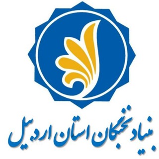 Telegram profile photo for بنیاد نخبگان استان اردبیل