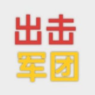 Telegram profile photo for 深圳出击军团