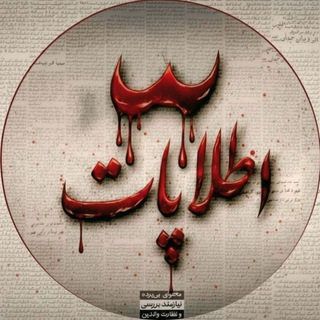 Telegram profile photo for ETELAPAT | اطلاپات