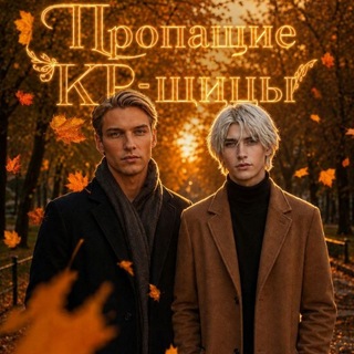 Telegram profile photo for Пропащие КР-щицы 🖤