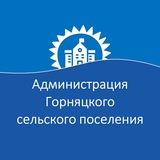 Telegram profile photo for Администрация Горняцкого сельского поселения