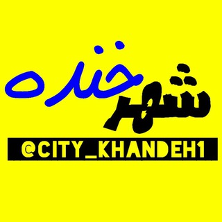 Telegram profile photo for شهر خنده 😂