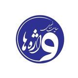 Telegram profile photo for واژهها_آنلاین