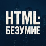 Telegram profile photo for HTML‑Безумие