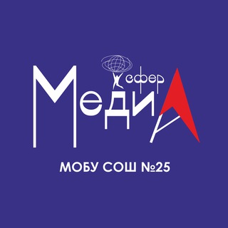 Telegram profile photo for МедиаСфера | ДП | МОБУ СОШ №25