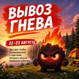 Telegram profile photo for Вывоз гнева (22-23 августа)