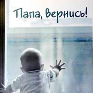 Telegram profile photo for ВерниОтцуРебёнка!