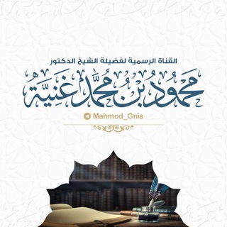 Telegram profile photo for د. محمود بن محمد غنية