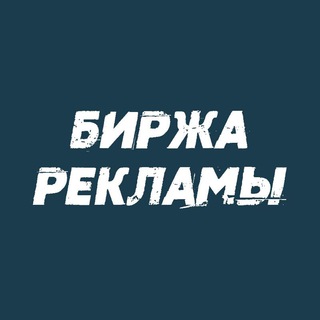 Telegram profile photo for Биржа рекламы | Покупка Продажа