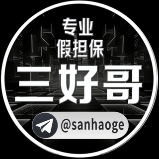 Telegram profile photo for @sanhaoge @三好哥假担保盗u合作