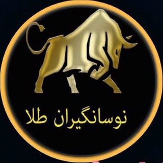 Telegram profile photo for نوسانگیران طلا(طلای آبشده و اونس جهانی)