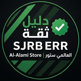 Telegram profile photo for دليل ثقه ماركت العالمي ستور | Al-Alami Store