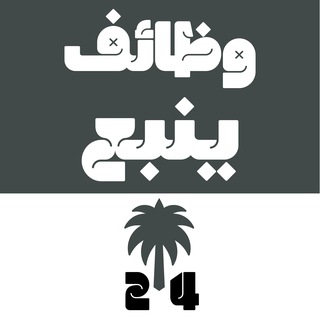 Telegram profile photo for وظائف ينبع 24 🇸🇦