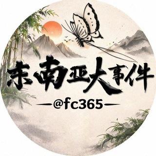 Telegram profile photo for 东南亚大事件