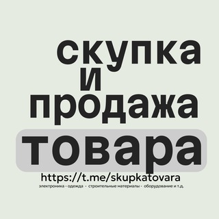 Telegram profile photo for СКУПКА И ПРОДАЖА ТОВАРА №1 (выкуп товарного остатка и движимого имущества)