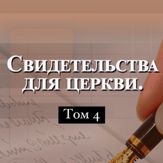 Telegram profile photo for Том 4 Свидетельства для Церкви