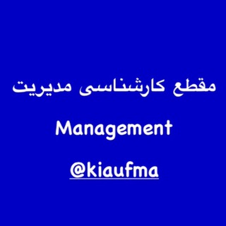 Telegram profile photo for مقطع کارشناسی رشته مدیریت واحد کرج