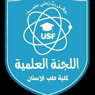 Telegram profile photo for اللجنه العلميه كلية (طب الأسنان)
