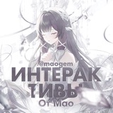 Telegram profile photo for интерактивы от мао