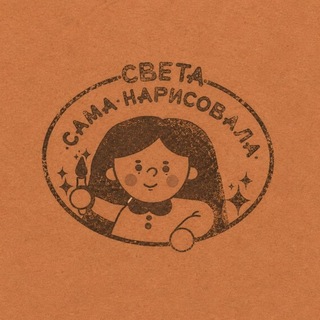 Telegram profile photo for •Света•Сама нарисовала•