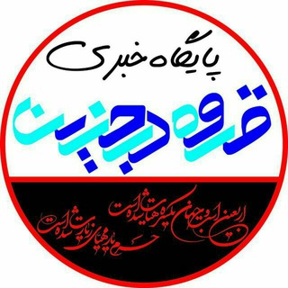 Telegram profile photo for پایگاه خبرگذاری قروه درجزین