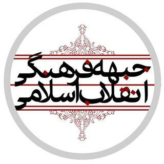 Telegram profile photo for جبهه فرهنگی
